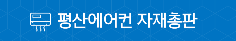 평산에어컨 자재총판