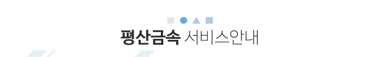 평산금속 서비스