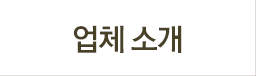 업체소개