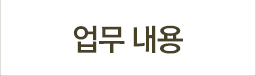 업무내용