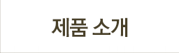 제품소개