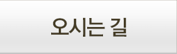 오시는길