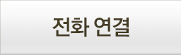전화연결