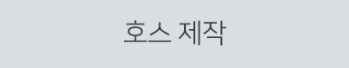 호수제작