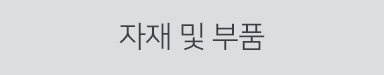 자재 및 부품