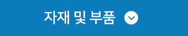 자재 및 부품