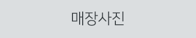매장사진