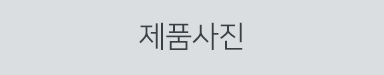 제품사진
