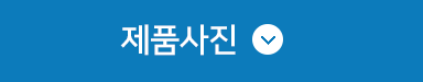 제품사진