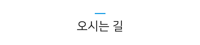 오시는길